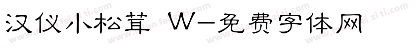 汉仪小松茸 W字体转换